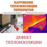 1_narushenie-teploizolyatsii-perekrytiya