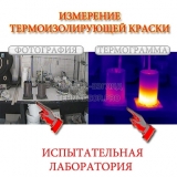 izmerenie-termoizoliruyuschey-kraski-1