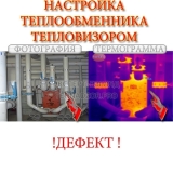 nastroyka-teploobmennika-teplovizorom