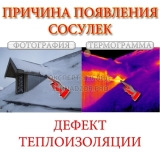 prichina-poyavleniya-sosulek
