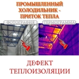 promyshlennyy-holodilnik-pritok-tepla